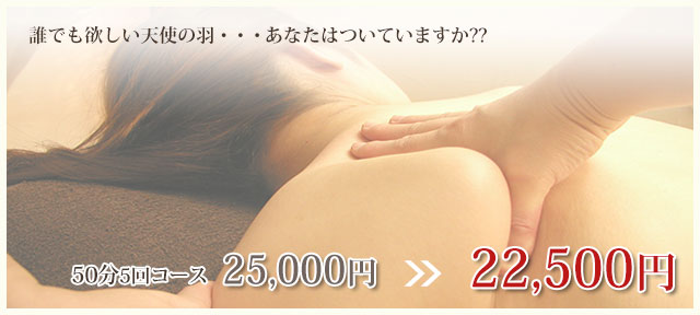 50分5回コース24,500円→20,000円